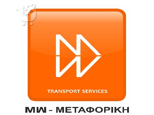 PoulaTo: MW - ΜΕΤΑΦΟΡΕΣ ΜΕΤΑΚΟΜΙΣΕΙΣ